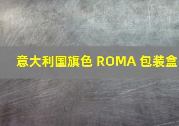 意大利国旗色 ROMA 包装盒